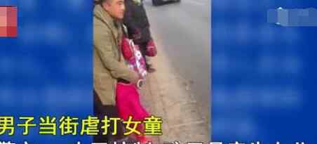 男子当街掌掴踩踏女童 被殴打儿童为其亲生女儿