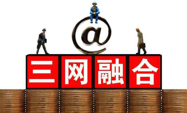 三网合并 什么是三网融合？三网融合是做什么的呢？