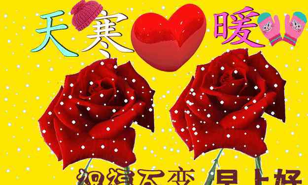 天冷的说说 天冷关心朋友的说说祝福语 天冷动态表情图片
