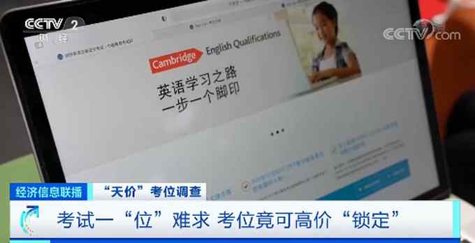 溢价七八倍！央视曝剑桥英语考试天价考位黑幕 竟还能高价锁位？