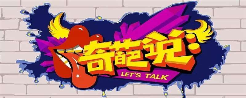 奇葩说同学聚会是哪一期