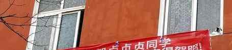 拉横幅庆室友拿驾照：摸爬滚打四年 终夺驾照