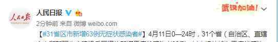 31省区市新增63例无症状感染者 真相原来是这样！