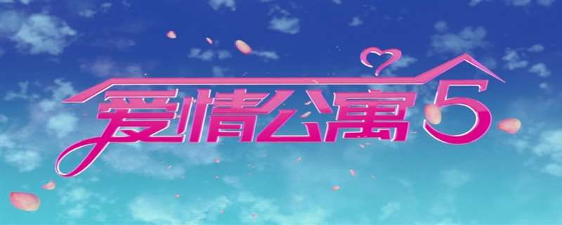 爱情公寓5弹幕是哪一集