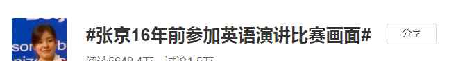 16年前张京说梦想是当外交官 如今在关键一战惊艳！