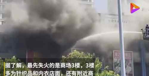 合肥一商场大火30辆消防车救援 目前是什么情况？