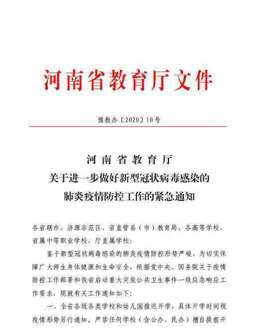 河南学校推迟开学 目前是什么情况？