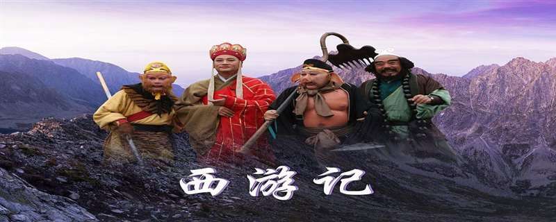 86西游记未删版在哪看
