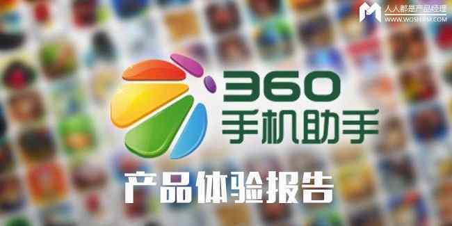 手机360助手 360手机助手产品体验报告