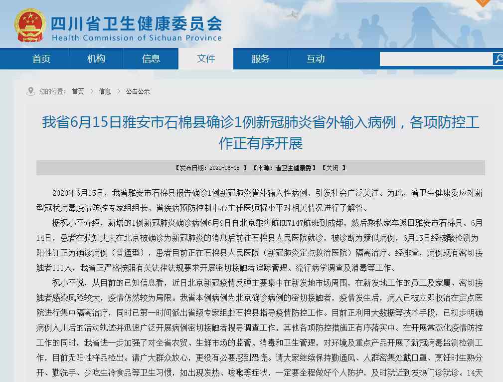 四川确诊1例为北京确诊病例密接 具体是什么情况？