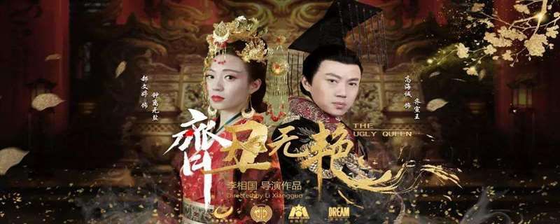 齐丑无艳第二部叫什么