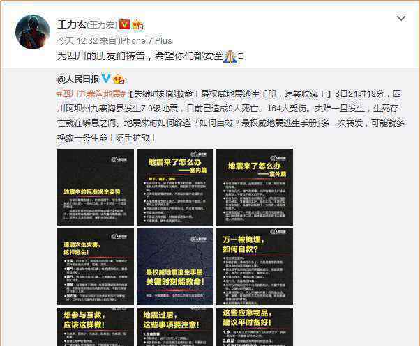 四川九寨沟发生7.0级地震 演艺圈明星为地震灾区发声祈福