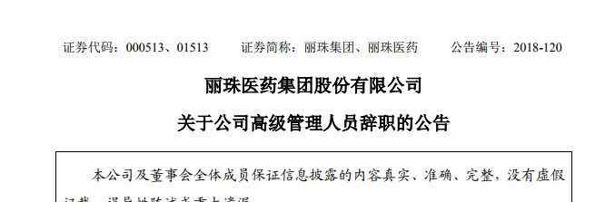 丽珠集团新北江制药股份有限公司 丽珠集团总裁辞职！去年年薪288万元！文章配图