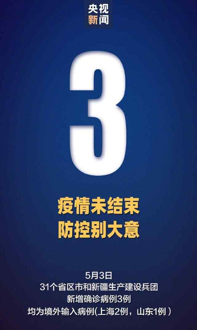 31省区市新增3例新冠肺炎 对此大家怎么看？