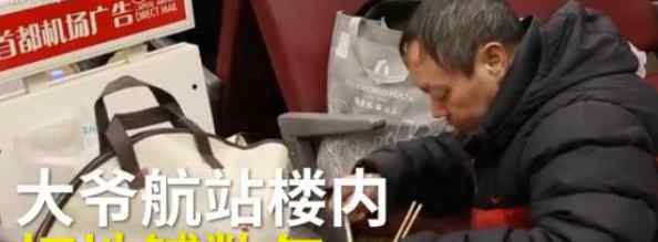 大爷在机场打地铺10年 因家里不让喝酒？