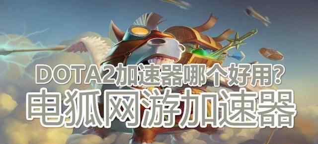 dota2更新不动 海外玩国服dota2客户端打不开的处理办法文章配图