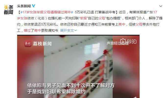 17岁女孩举报父母逼婚错过高中 真相原来是这样！