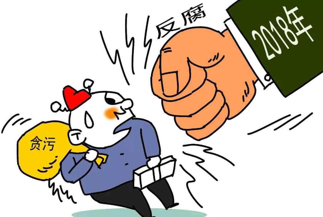 官场风暴 2018打虎记，那些贪腐高官是这样落马的……