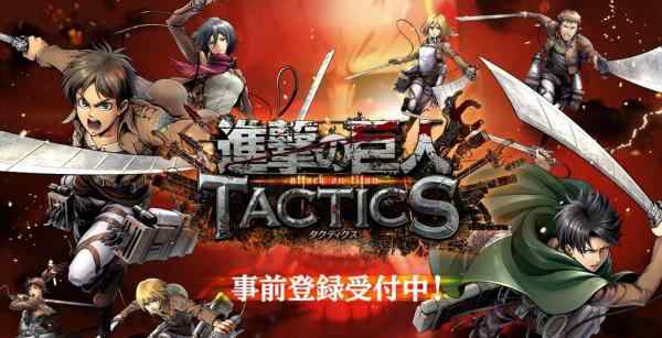 巨人游戏官网 《进击的巨人Tactics》官网预约＆删档封测申请开跑文章配图