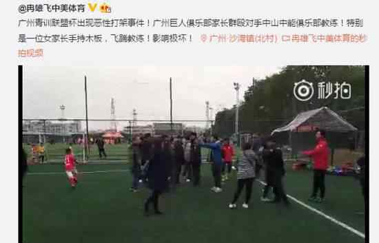 广州青训联盟杯出现恶性打架事件 家长群殴飞踹教练