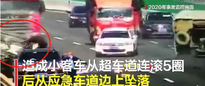 警方通报！小车连翻5圈坠20米高桥 高速公路方全额赔偿 “元凶”是它