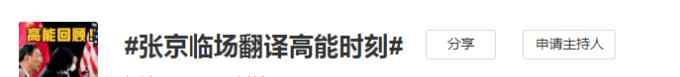 16年前张京说梦想是当外交官 如今在关键一战惊艳！