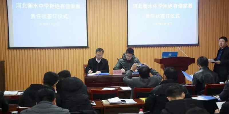 衡水家教 衡水中学举行拒绝有偿家教责任状签订仪式