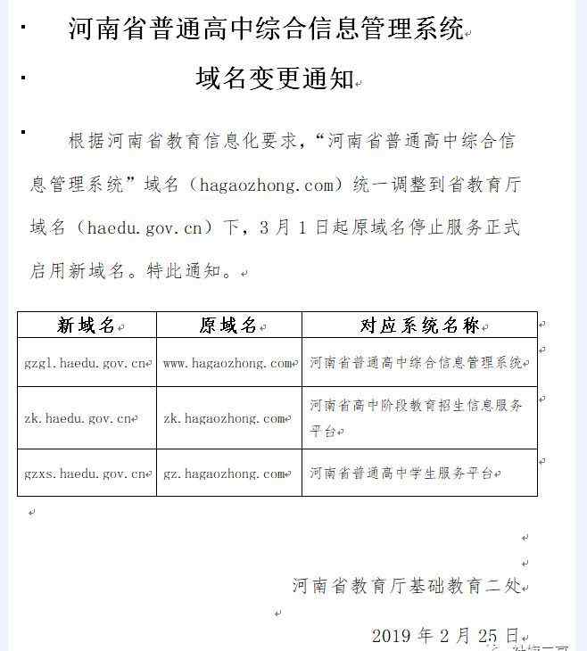 河南省信息管理系统 河南省普通高中综合信息管理系统域名变更通知