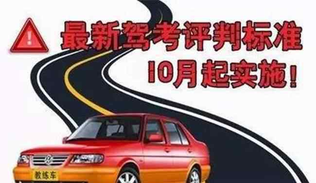 驾考难度大升级 “新标准”将于10月1日实施