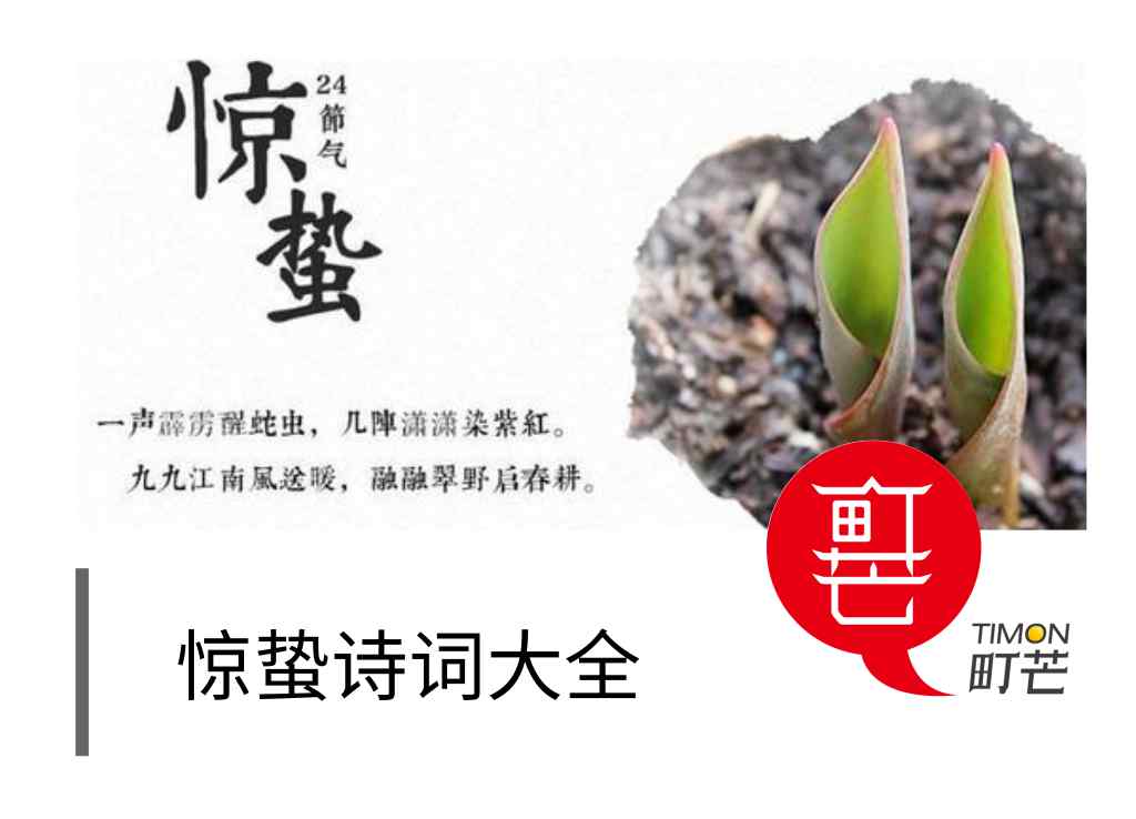 古诗《惊蛰》 2019惊蛰诗句大全