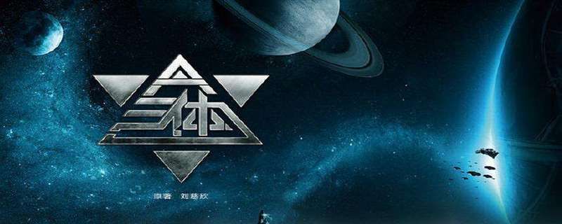 b站三体什么时候上映