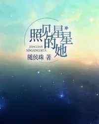 随侯珠的小说 【小说详推】《照见星星的她》作者：随侯珠（温馨治愈文，爱你的另一个可能是，更爱你。）