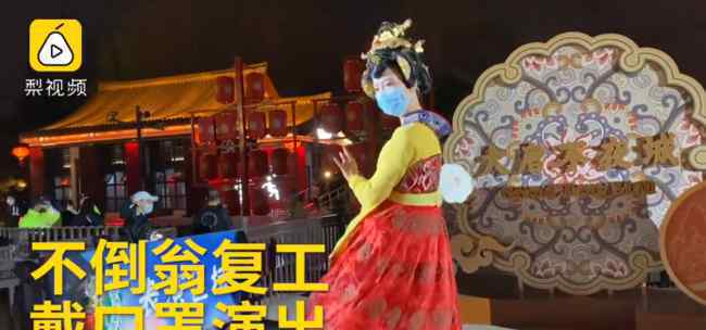 不倒翁女孩戴口罩演出 具体是什么情况？