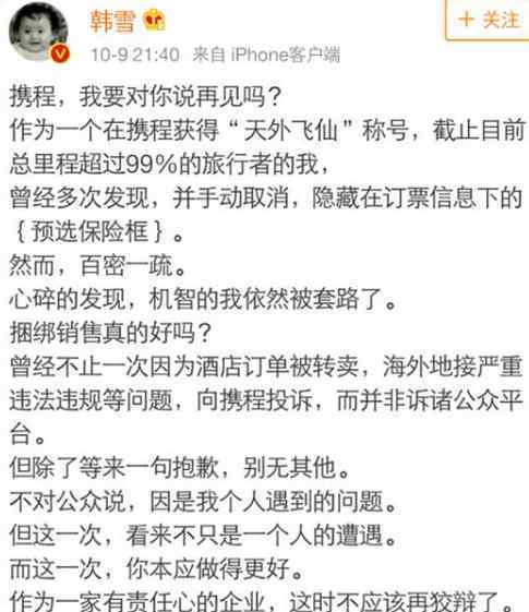 韩雪炮轰携程：携程在手 看清楚再走