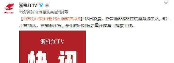 浙江舟山载16人渔船失联 过程真相详细揭秘！