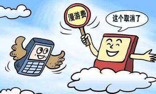 欧盟取消手机漫游费用 上网的流量费用也将逐步下调