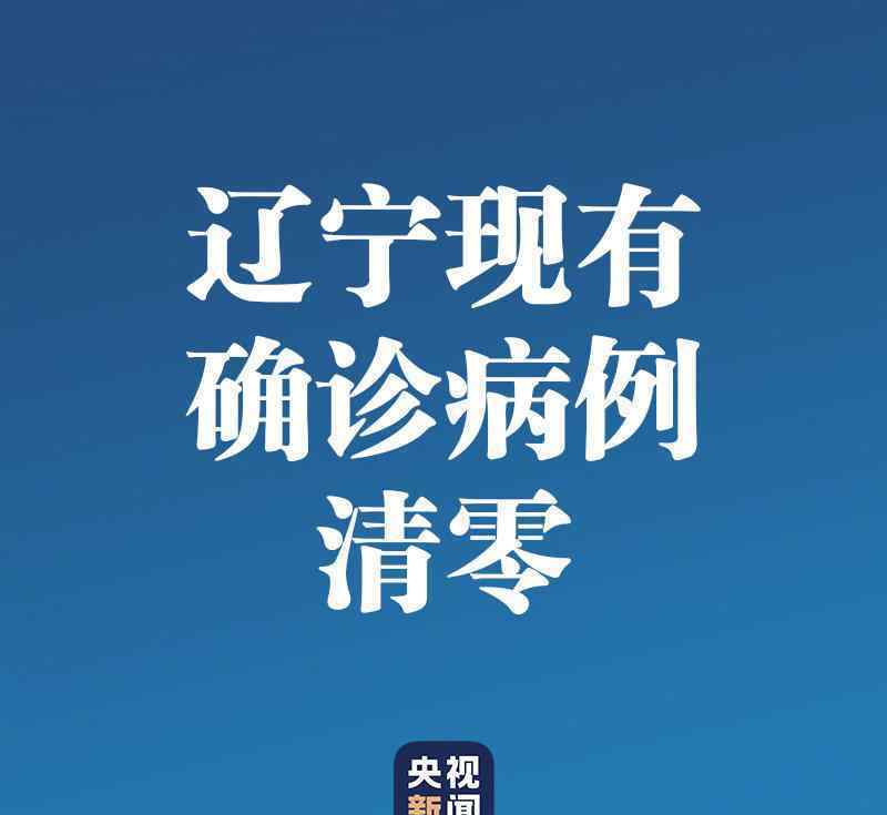 辽宁现有确诊病例清零 事件的真相是什么？