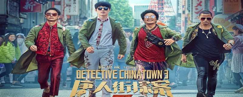 唐人街探案3是哪个影视公司出品的