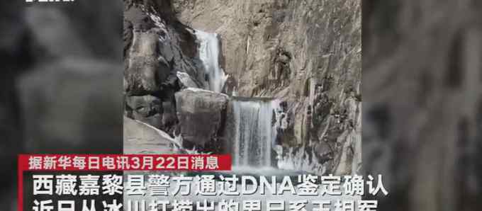 西藏警方从冰川下游冰层处打捞出尸体 DNA检测结果令人心碎