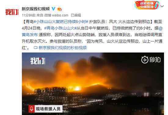 青岛小珠山两处山火复燃 事情经过真相揭秘！