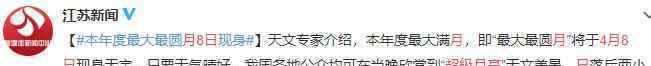 年度最大月亮降临,邀谁看? 还原事发经过及背后原因！