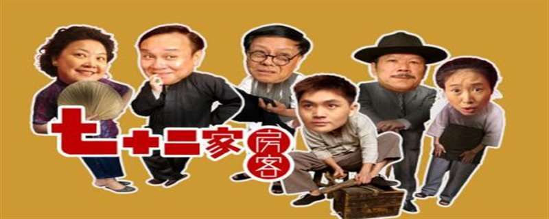 七十二家房客丘富出场的第一集