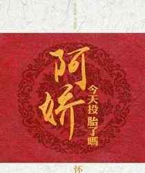 阿娇今天投胎了吗 【小说详推】《阿娇今天投胎了吗》作者：怀愫（金屋藏娇的阿娇和说要藏她的刘彻）