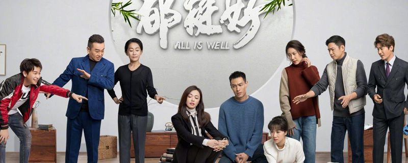 都很好结局