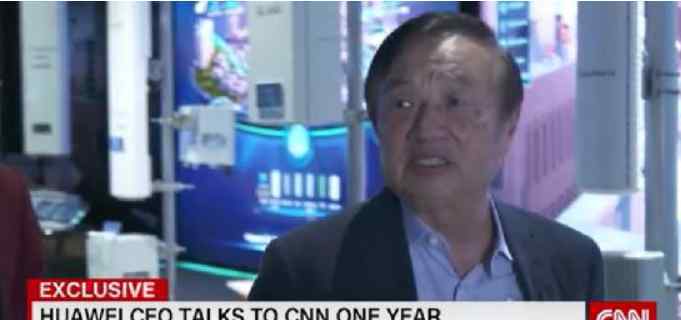 任正非为女儿骄傲 这意味着什么?