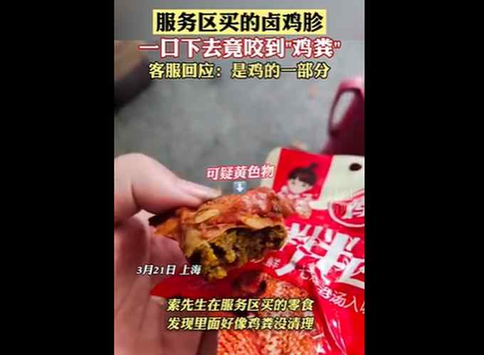 男子服务区买卤鸡胗 一口下去咬到“鸡粪” 客服：是鸡的一部分
