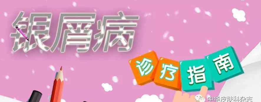 消银片 中国银屑病诊疗指南（2018简版）（上）