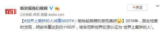 最胖的人减660斤 登上网络热搜了！