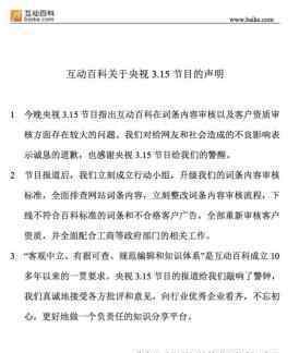 互动百科道歉 315晚会被曝光信息准确性真假难辨