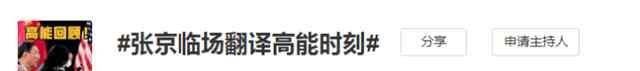 张京临场翻译高能时刻 网友：追梦的人闪闪发光 事件的真相是什么？